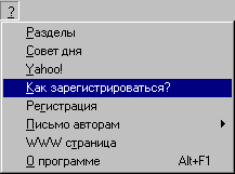 Меню: ?/Как зарегистрироваться